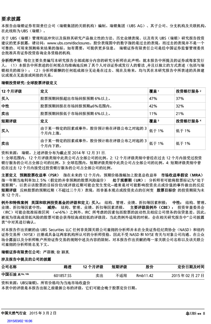 瑞銀證券_2015-03-02_氣價(jià)開啟下降通道＋能源清潔化，提振天然氣產(chǎn)業(yè)鏈發(fā)展預(yù)期-8.jpg