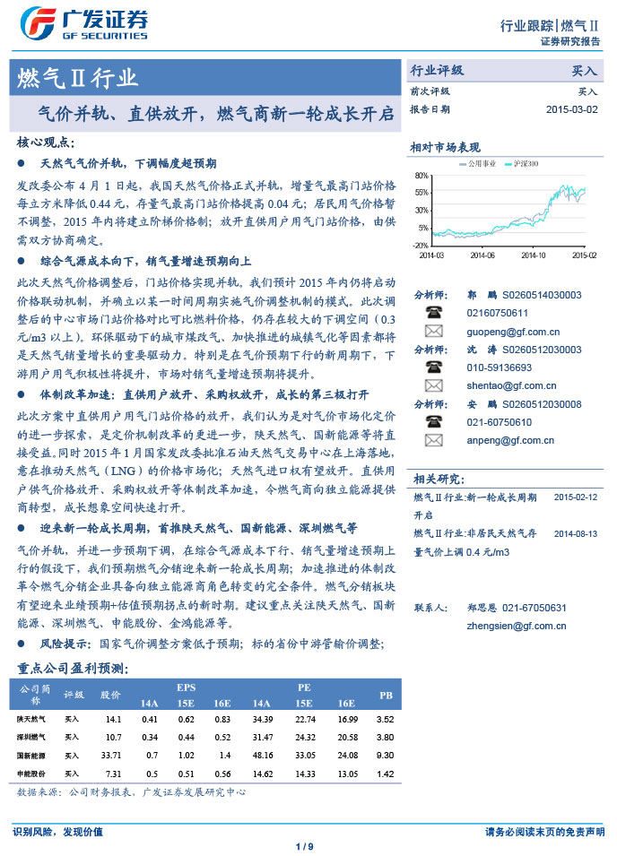 廣發(fā)證券_2015-03-02_氣價(jià)并軌、直供放開，燃?xì)馍绦乱惠喅砷L開啟-1.jpg