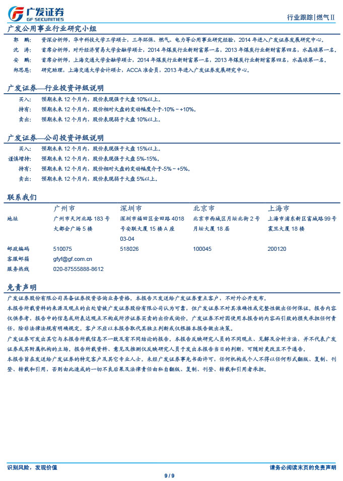 廣發(fā)證券_2015-03-02_氣價(jià)并軌、直供放開，燃?xì)馍绦乱惠喅砷L開啟-9.jpg