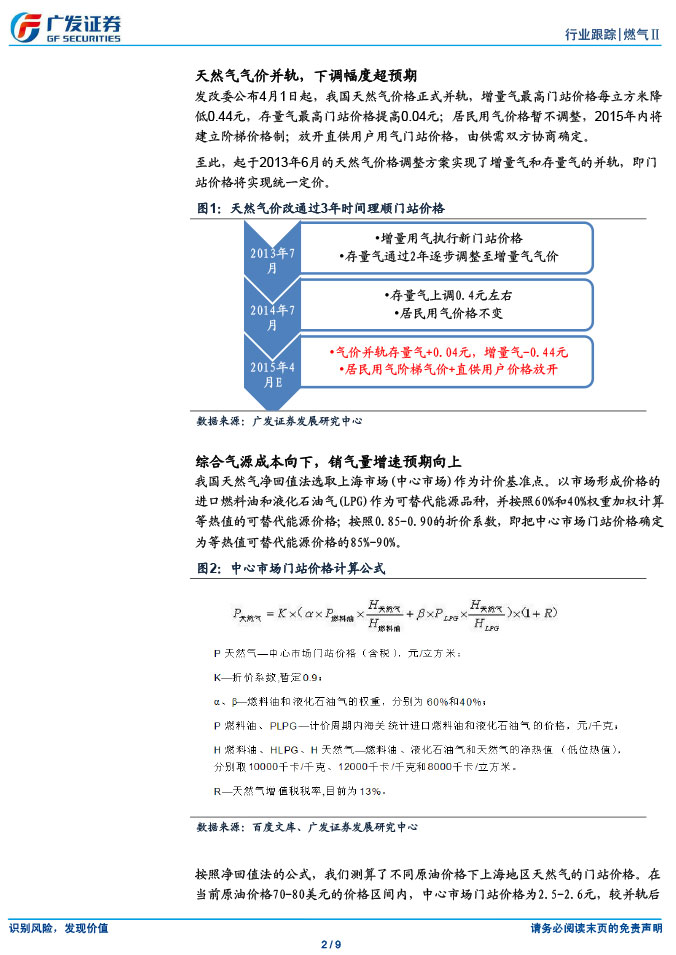 廣發(fā)證券_2015-03-02_氣價(jià)并軌、直供放開，燃?xì)馍绦乱惠喅砷L開啟-2.jpg