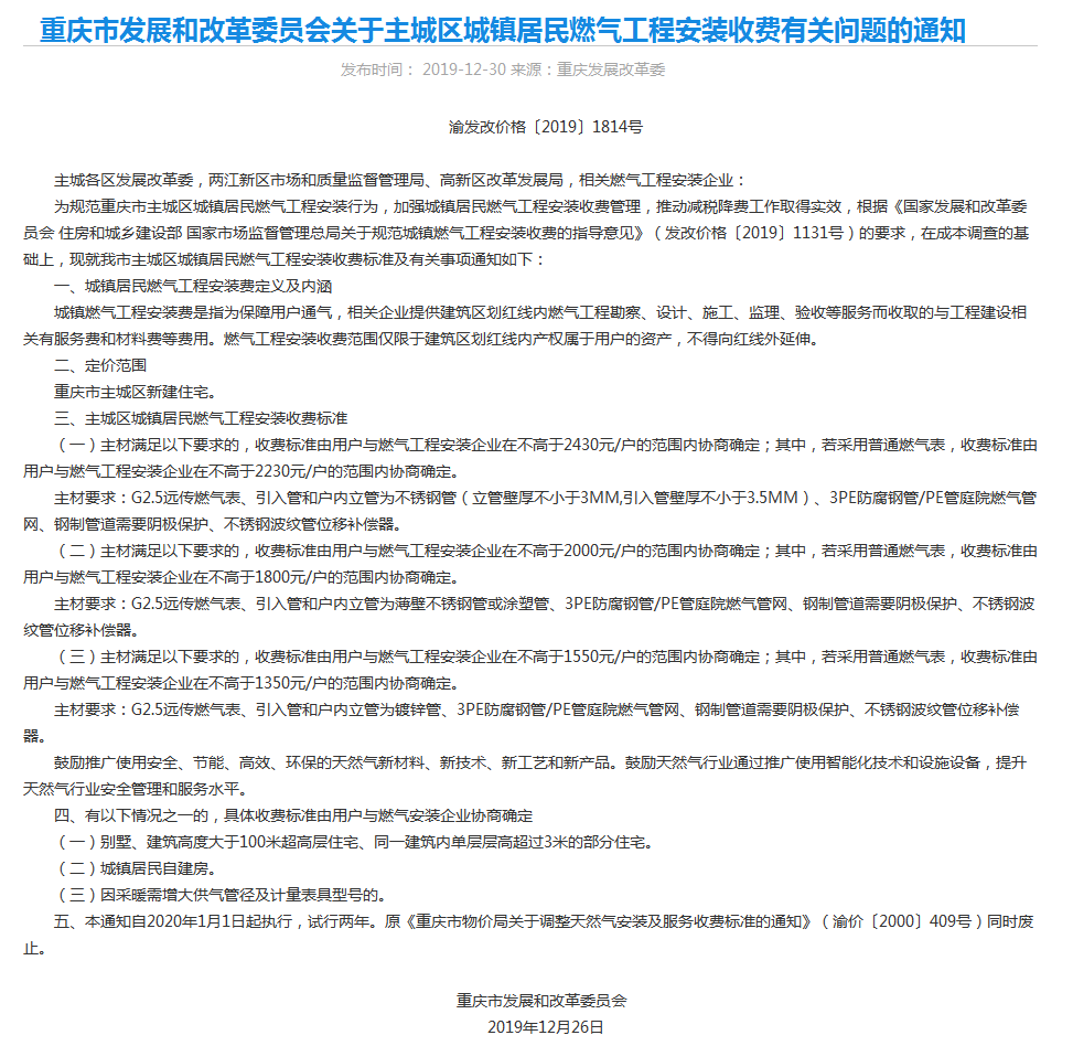 2019主城區(qū)安裝費收費標(biāo)準(zhǔn).png